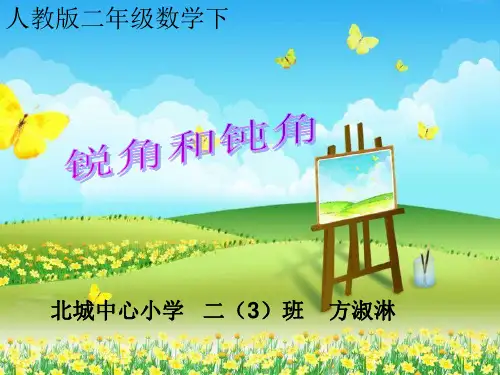 锐角和钝角公开课PPT课件