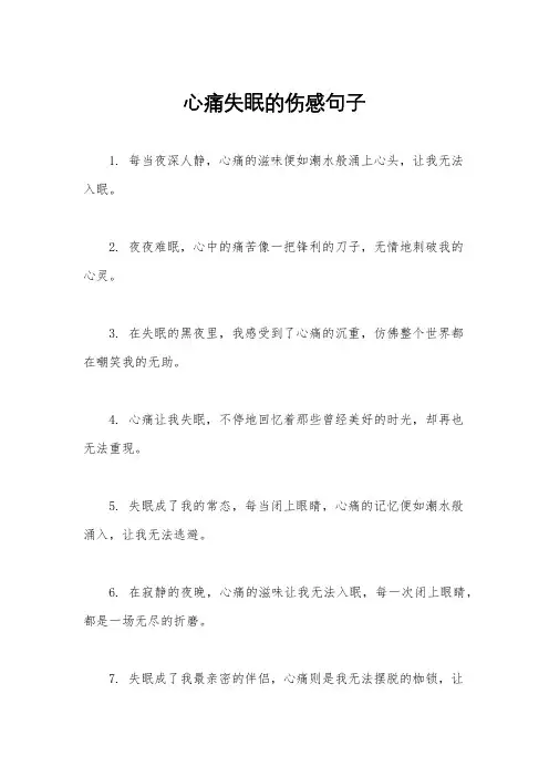 心痛失眠的伤感句子