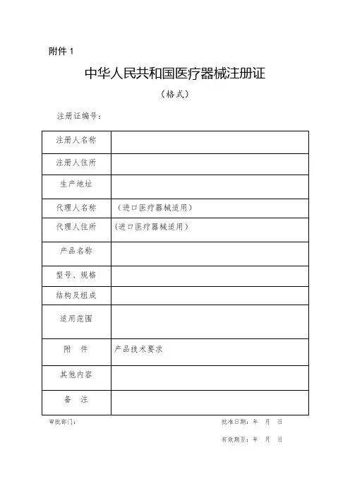 医疗器械注册申报资料要求和批准证明文件格式