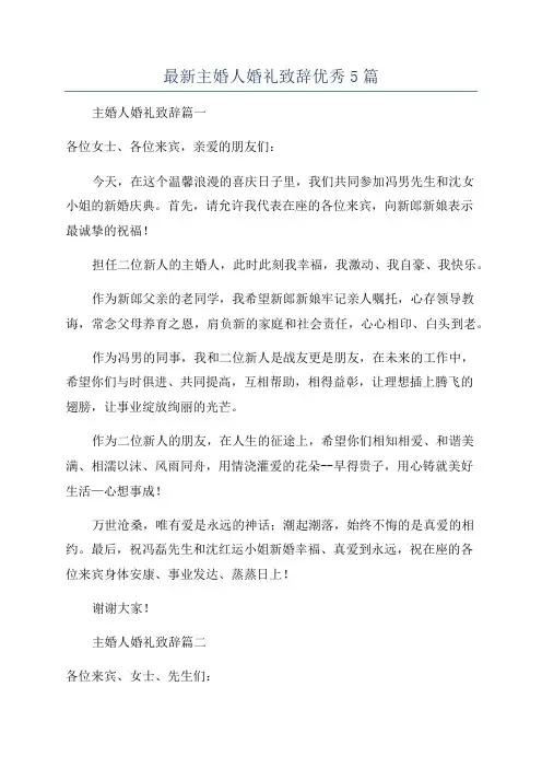最新主婚人婚礼致辞优秀5篇