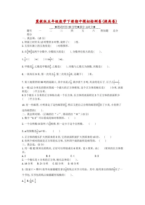 五年级下册数学试题-期中模拟检测卷冀教版(含答案)