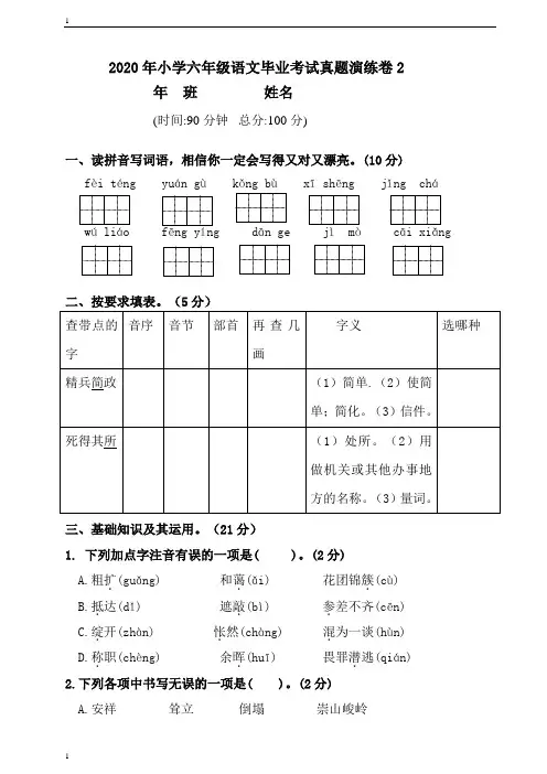 统编人教部编版小学语文六年级下册语文毕业考试真题演练卷2(含答案)