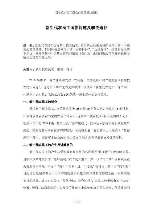 新生代农民工面临问题及解决途径