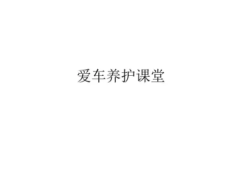 爱车养护使用课堂nissan