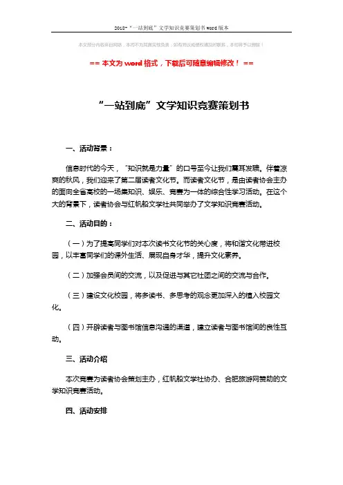 2018-“一站到底”文学知识竞赛策划书word版本 (5页)