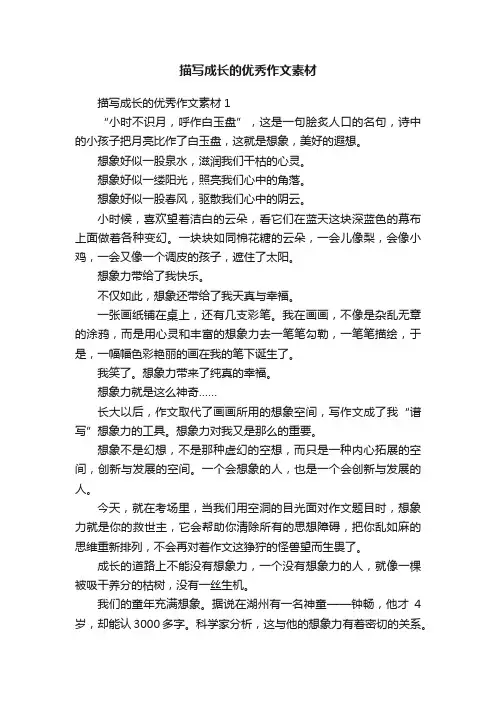 描写成长的优秀作文素材