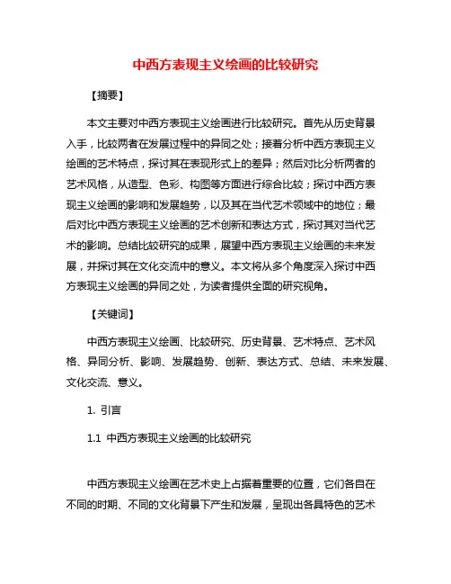 中西方表现主义绘画的比较研究