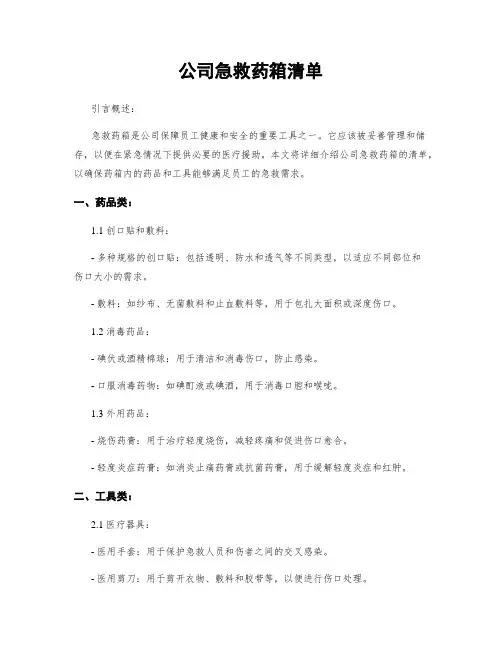 公司急救药箱清单