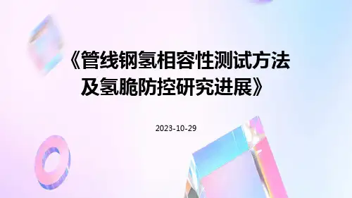 管线钢氢相容性测试方法及氢脆防控研究进展