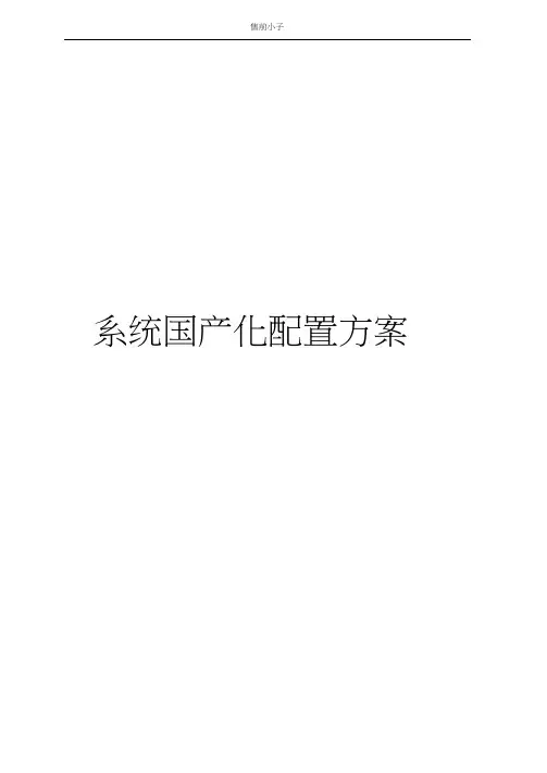 系统国产化配置方案