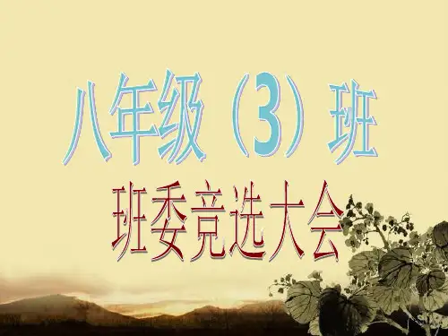 《班委竞选大会》主题班会PPT课件汇编