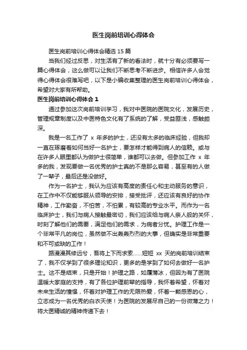 医生岗前培训心得体会精选15篇