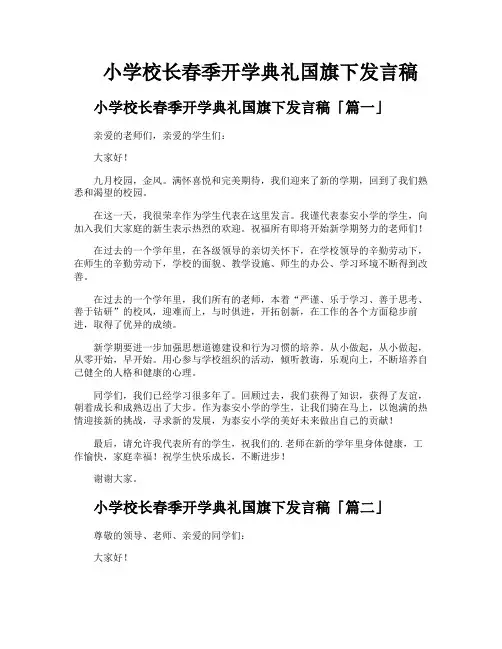 小学校长春季开学典礼国旗下发言稿