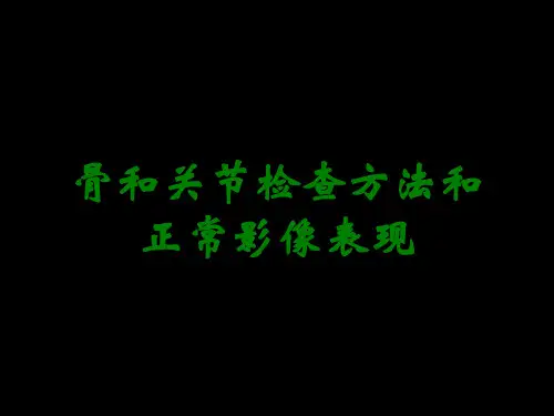 骨和关节检查方法和正常影像表现