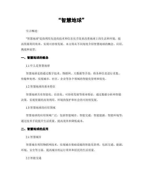 “智慧地球”