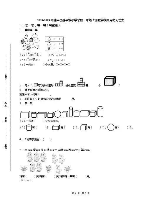 2018-2019年建平县建平镇小学总校一年级上册数学模拟月考无答案