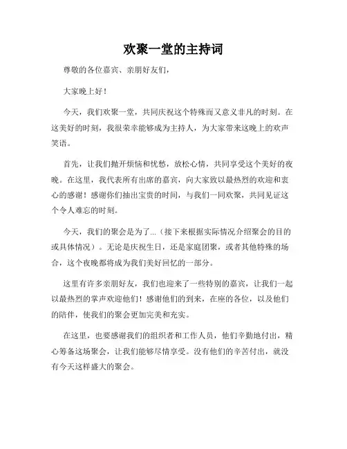 欢聚一堂的主持词