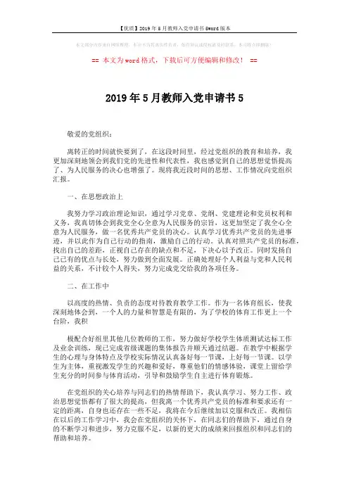 【优质】2019年5月教师入党申请书5word版本 (2页)