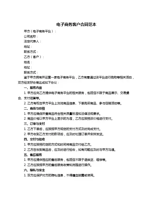 电子商务客户合同范本