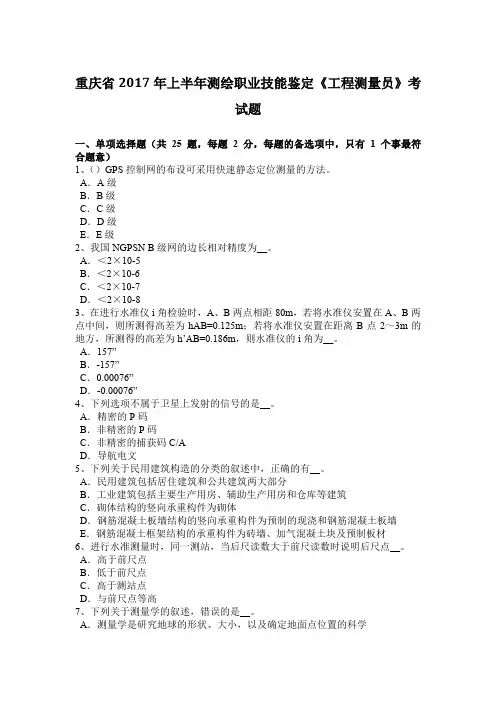 重庆省2017年上半年测绘职业技能鉴定《工程测量员》考试题