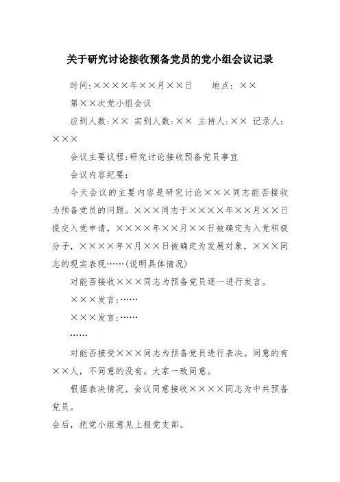 36、关于研究讨论接收预备党员的党小组会议记录