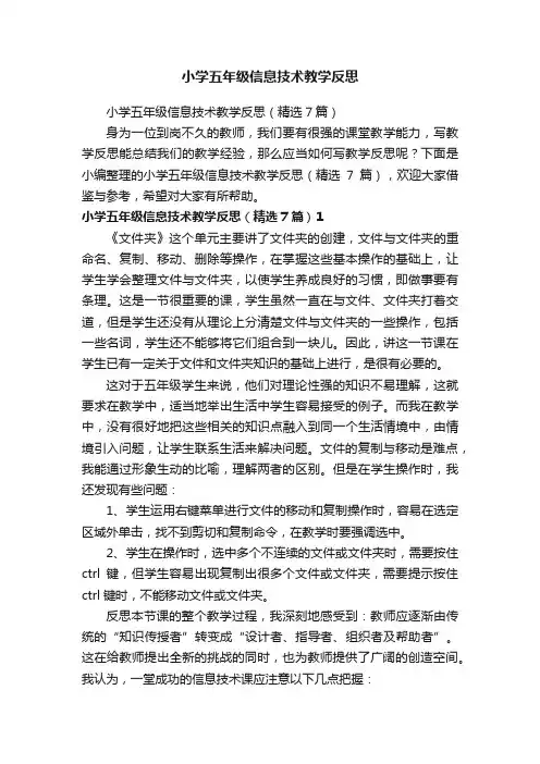 小学五年级信息技术教学反思（精选7篇）