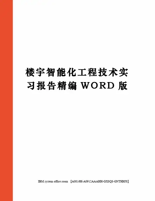 楼宇智能化工程技术实习报告精编WORD版