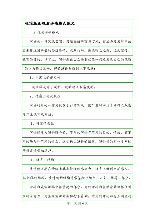 标准版正规演讲稿格式范文.doc