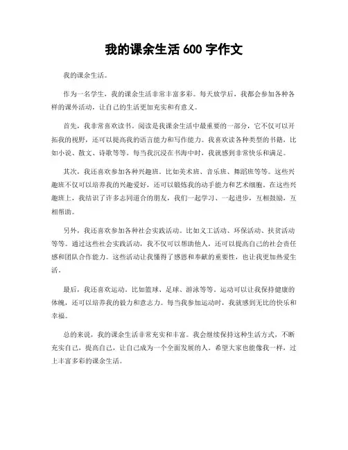 我的课余生活600字作文