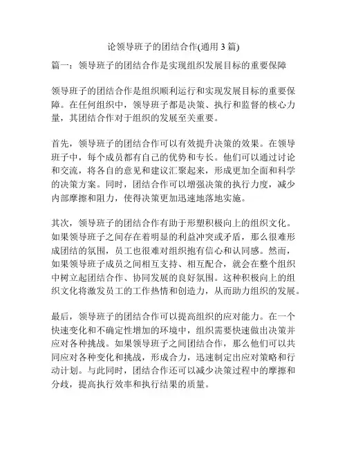 论领导班子的团结合作(通用3篇)
