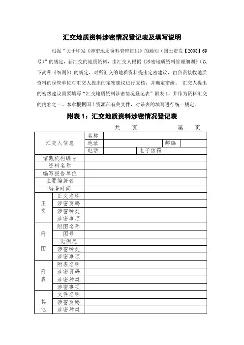 汇交地质资料涉密情况登记表及填写说明