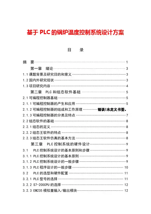 基于PLC的锅炉温度控制系统设计方案