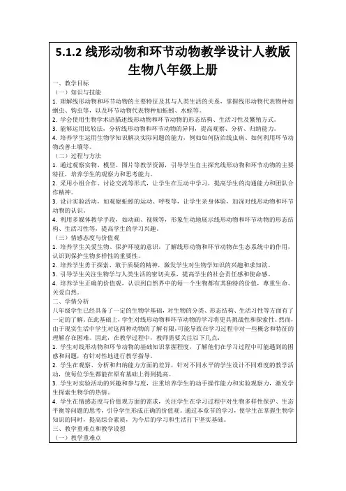 5.1.2线形动物和环节动物教学设计人教版生物八年级上册