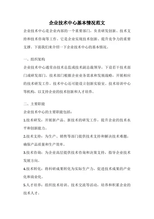 企业技术中心基本情况范文
