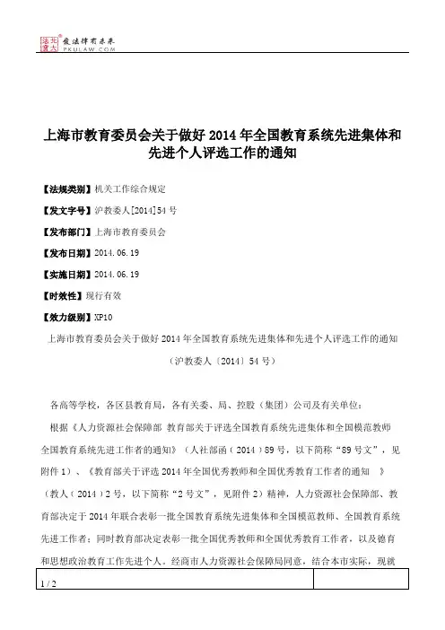 上海市教育委员会关于做好2014年全国教育系统先进集体和先进个人