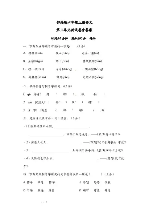 苏州某校部编版语文六年级上册第三单元测试卷含答案