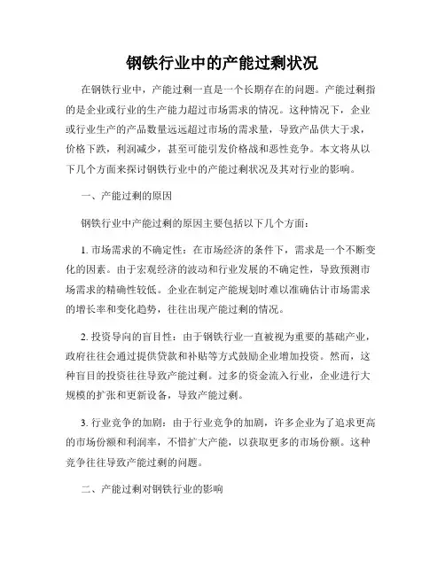 钢铁行业中的产能过剩状况