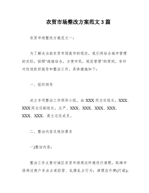 农贸市场整改方案范文3篇