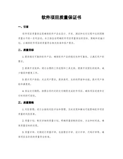 软件项目质量保证书
