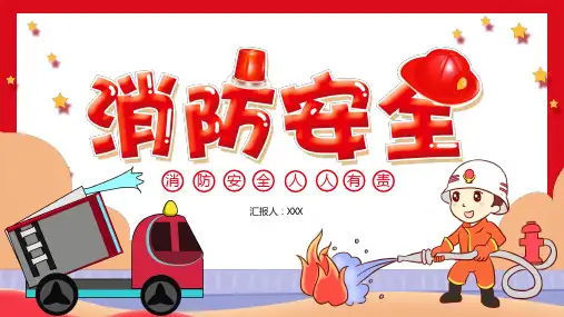 卡通火灾消防灭火安全消防宣传专题学习PPT课件
