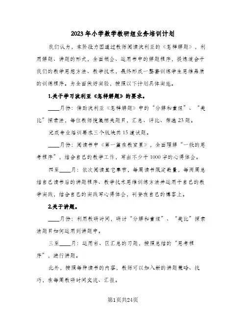 2023年小学数学教研组业务培训计划(6篇)