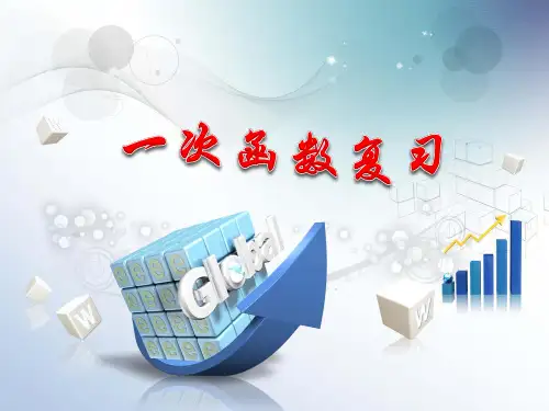 一次函数复习(校级公开课)