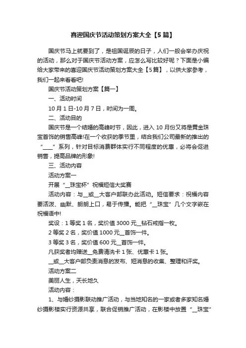 喜迎国庆节活动策划方案大全【5篇】