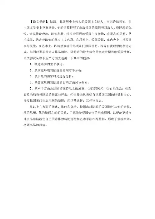 《浅议陆游诗中的爱国情怀》