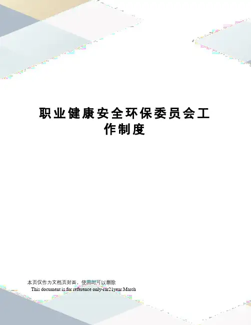 职业健康安全环保委员会工作制度
