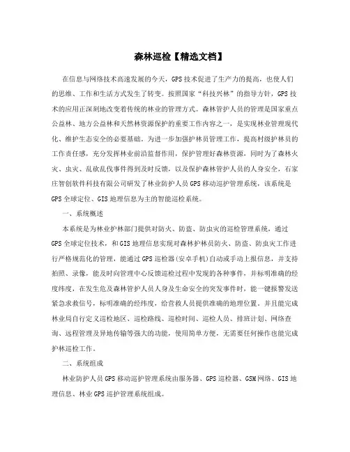 森林巡检【精选文档】