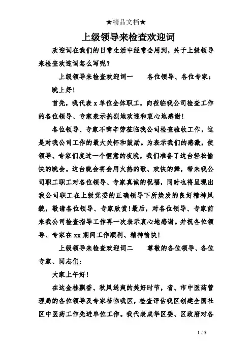 上级领导来检查欢迎词