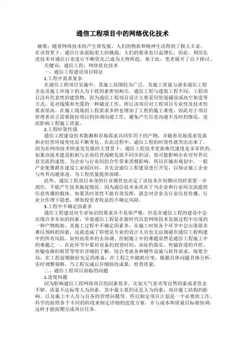 通信工程项目中的网络优化技术