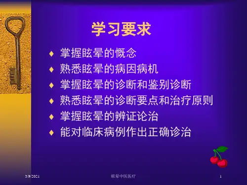眩晕中医医疗培训课件