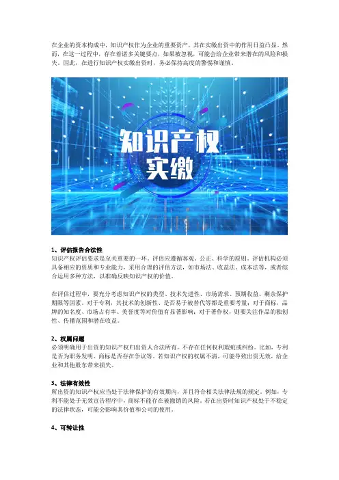 注意!知识产权实缴出资这些点不能忽略